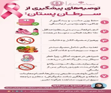 توصیه های پیشگیری از سرطان پستان