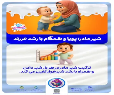 شیر مادر؛ پویا و همگام با رشد فرزند 