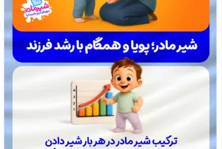 شیر مادر؛ پویا و همگام با رشد فرزند 