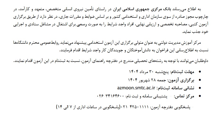استخدام بانک مرکزی