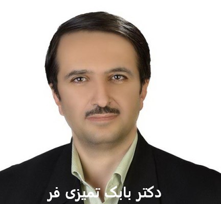 دکتر تمیزی فر