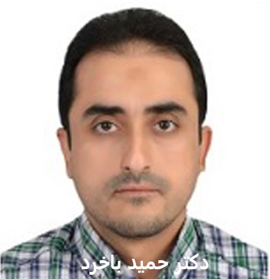 دکتر حمید باخرد