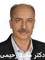 دکتر مجید رحیمی