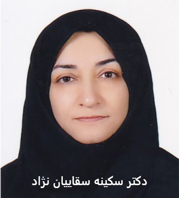 دکتر سقاییان نژاد