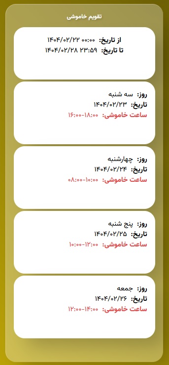 جدول خاموشی های