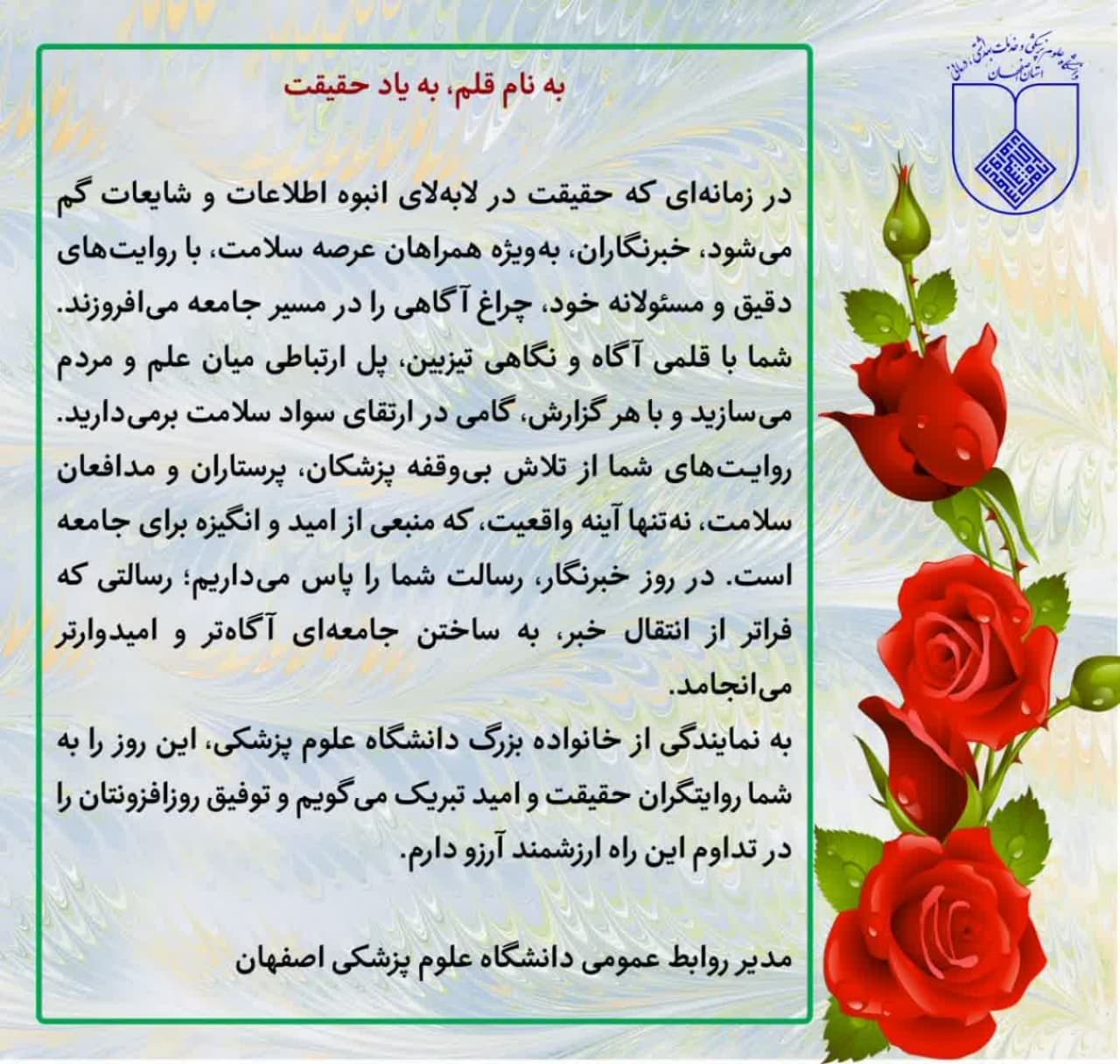 پیام مدیر روابط عمومی روز خبرنگار