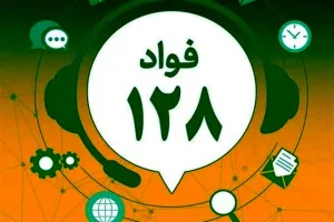 راه اندازی سامانه‬ ‫فوریتهای اداری (فواد128)