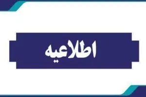 اطلاعيه ساعت كاري