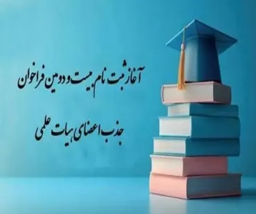 ثبت نام در بيست و دومين فراخوان جذب و استخدام عضو هيات علمي پيماني