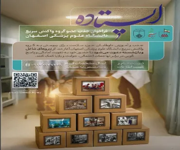 فراخوان جذب عضو گروه واکنش سریع دانشگاه علوم پزشکی اصفهان 