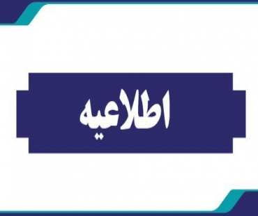 اطلاعیه تمدید ساعات کاری ادارات
