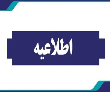 اطلاعیه ساعات کاری واحدهای تابعه دانشگاه