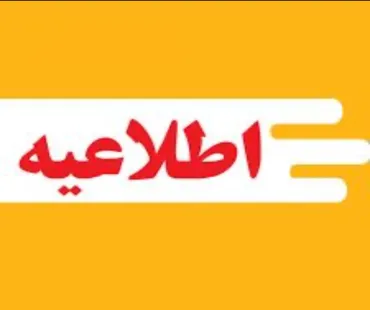 اطلاعيه ساعات كاري ادارات