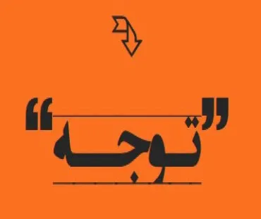 اطلاعیه/ دسترسی به محتوای دوره های آموزشی تجهیزات پزشکی