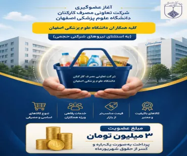 اطلاعیه عضوگیری شرکت تعاونی مصرف کارکنان دانشگاه