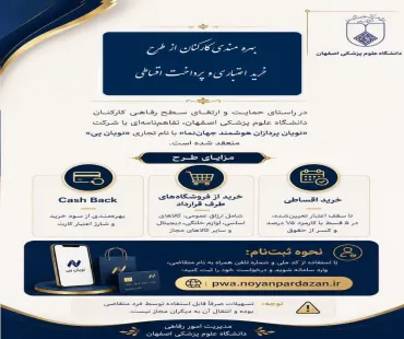 اطلاعیه بهره مندی کارکنان از طرح خرید اعتباری و پرداخت اقساطی
