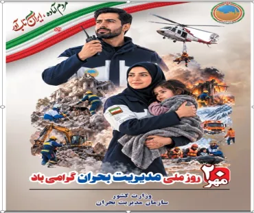 20 مهر روز ملی مدیریت بحران گرامی باد