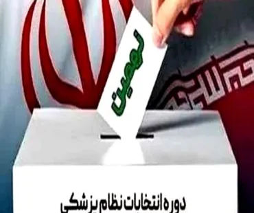 راهنمای رأی گیری نهمین دوره انتخابات نظام پزشکی استان