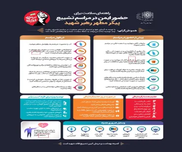 چطور از گرمازدگی در مراسم بدرقه و تشییع رهبر شهید پیشگیری کنیم؟