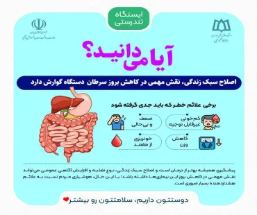 آیا می دانید؟ ⚠️اصلاح سبک زندگی، نقش مهمی در کاهش بروز سرطان دستگاه گوارش دارد