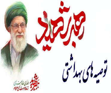 توصیه های بهداشتی