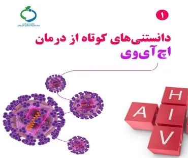 این 9 دانستنی کوتاه را درباره درمان اچ آی وی میدانستی؟