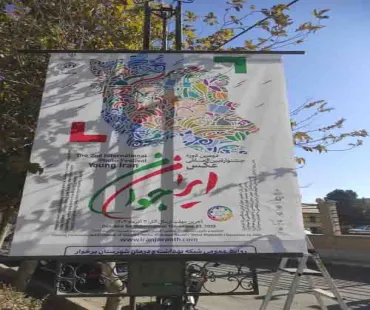 گزارش تصویری از  انتشار گسترده پوستر و بنر جشنواره بین المللی عکس ایران جوان در فضاهای شهری و واحدهای دانشگاه