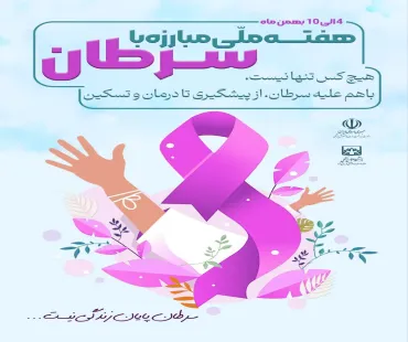 هفته ملی مبارزه با سرطان؛ ۴ تا ۱۰ بهمن