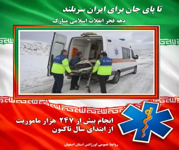 خدمتی ماندگار در مسیر نجات جان هموطنان