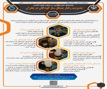 🟢در بحرانها بیشتر مراقب کودکان، مادران باردار، افراد دارای معلولیت و سالمندان باشید.