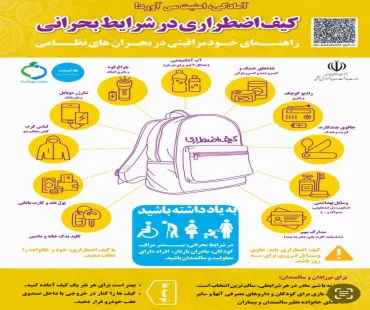 کیف اضطراری در شرایط بحرانی 
