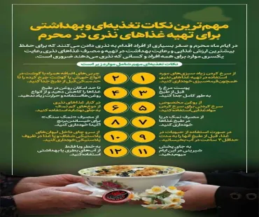 مهم ترین نکات تغذیه ای و بهداشتی برای تهیه غذاهای نذری در محرم