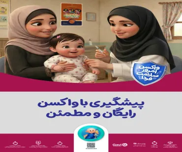 پیشگیری با واکسن؛ رایگان و مطمئن 
