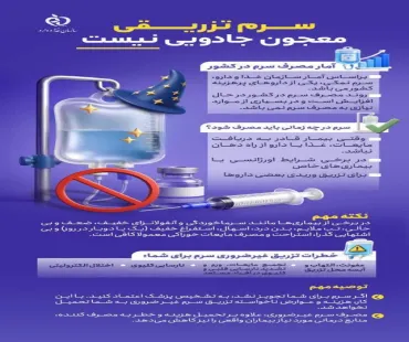 سرم‌تراپی؛ همیشه بهترین انتخاب نیست