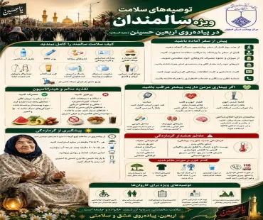 توصیه های سلامت ویژه سالمندان در پیاده روی اربعین 