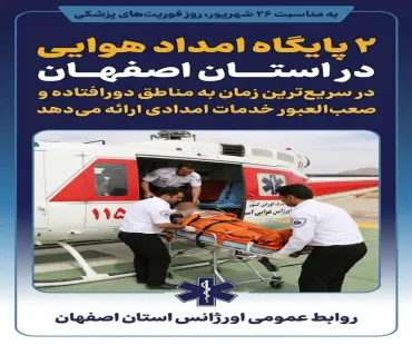 به مناسبت 26 شهریور، روز اورژانس و فوریت‌های پزشکی