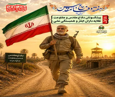 دفاع مقدس، استمرار مقاومت، تداوم عزت