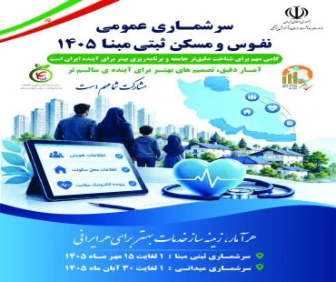 سرشماری عمومی نفوس و مسکن ثبتی مبنا 1405 