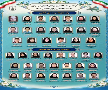 درخشش دانشگاه علوم پزشکی اصفهان در آزمون دانشنامه تخصصی و فوق تخصصی ۱۴۰۵