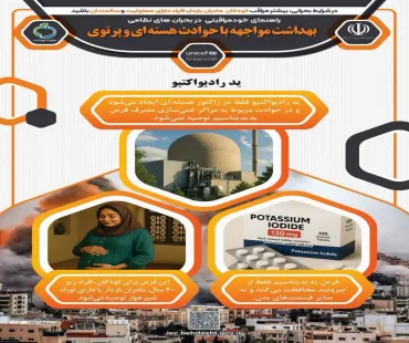 راهنمای خودمراقبتی در بحران های نظامی/ بهداشت مواجهه با حوادث هسته ای و پرتوی