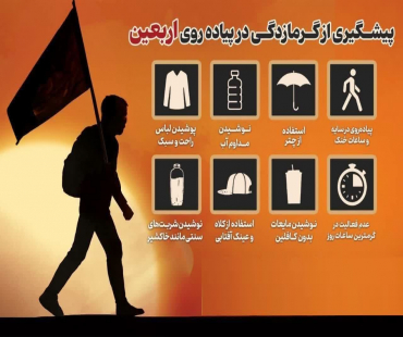 پیشگیری از گرمازدگی در پیاده‌روی اربعین
