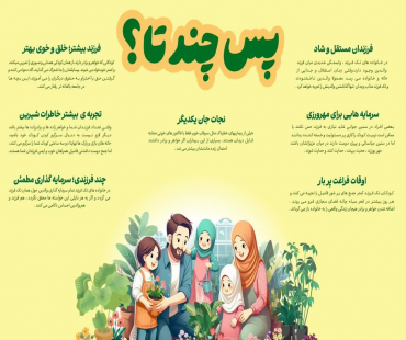 آسیب های کم فرزندی و مزایای چند فرزندی