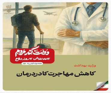 کاهش مهاجرت کادر درمان