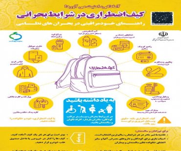 کیف اضطراری در شرایط بحرانی/ خود مراقبتی