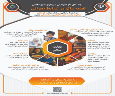 تغذیه سالم در شرایط بحرانی / خود مراقبتی