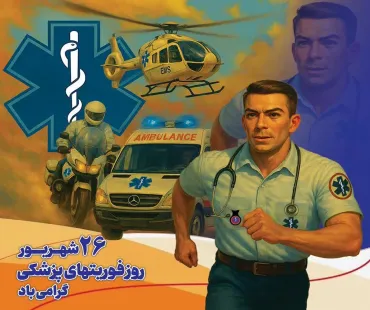 💛 پنجاه‌سالگی اورژانس ۱۱۵ مبارک 💛