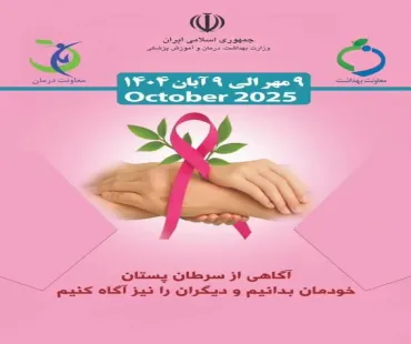 ۹ مهر لغایت ۹ آبان ۱۴۰۴؛ پویش سرطان پستان 