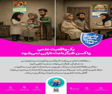 واکسن امروز، سلامت فردا
