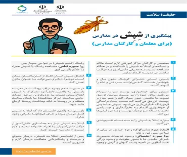 پیشگیری از ابتلا به شپش سر(پدیکلوزیس)