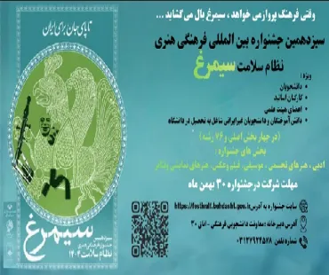 سیزدهمین جشنواره فرهنگی هنری نظام سلامت سیمرغ